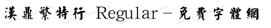汉鼎繁特行 Regular字体转换